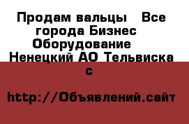 Продам вальцы - Все города Бизнес » Оборудование   . Ненецкий АО,Тельвиска с.